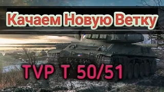 Качаем Новую Ветку TVP T 50/51 - Wot Blitz