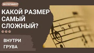 Какой Размер в музыке Самый Сложный?