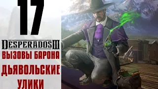 Прохождение Desperados 3 #17 - Дьявольские улики [Вызовы барона]