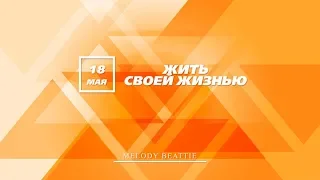 18 Мая. Жить своей жизнью. Созависимость. Андрей Борисов