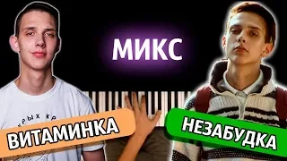 МИКС: "ВИТАМИНКА" + "НЕЗАБУДКА" ● караоке | PIANO_KARAOKE ● ᴴᴰ + НОТЫ & MIDI