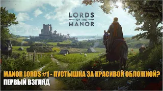 Первый взгляд на MANOR LORDS #1 || Пустышка за красивой обложкой??? + ИНФА ПРО РОЗЫГРЫШИ ИГР