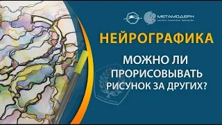 Нейрографика. Можно ли прорисовывать за других рисунок?