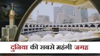 मस्जिदे हरम के बारे में 50 रोचक तथ्य | Most Expensive Building in the World | Masjid Al Haram |