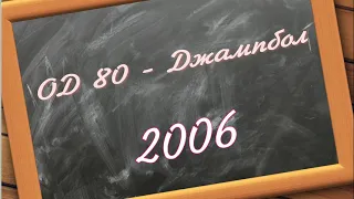 ОД 80 - Джампбол 2006