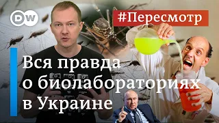 Комары-убийцы: как врут о биолабораториях в Украине и при чем тут США #Пересмотр