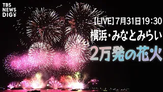 【LIVE】みなとみらいスマートフェスティバル2023 横浜の夜空に2万発の花火打ち上げ！ Fireworks Festival in Yokohama, Japan (July/31/2023)