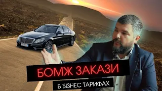 БОМЖ ТАРИФИ У БІЗНЕС ТАКСІ