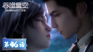 ENG SUB《吞噬星空》Swallowed Star EP46 | 漫天星河之下，徐欣答应罗峰的表白 | 腾讯视频 - 动漫