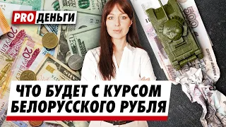 Куда катится белорусский рубль? Что поддерживает курс российского рубля? Когда ждать падения?