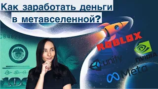 Как заработать в метавселенной? - NFT, недвижимость, акции компаний