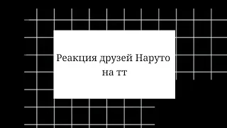 🕊️Реакция друзей Наруто на ТТ (3/?)🕊️