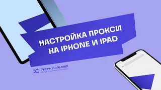 Как настроить прокси на IPhone