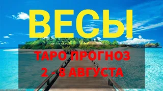 ♎ ВЕСЫ. ТАРО ПРОГНОЗ 💜 2 - 8 АВГУСТА.