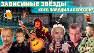 Звёздный алкоголизм: Галкин, Яковлев, Краско, Марьянов, Кельми, Осин