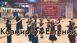 Dance Star Camp Евгений Казмирчук