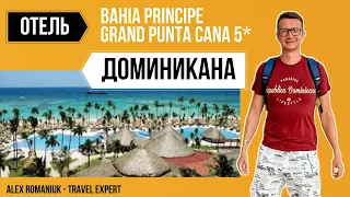 Обзор отеля Bahia Principe Grand Punta Cana 5* / Отдых в Доминикане / Доминикана 2021