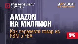 №5. Как перевезти товар из FBM в FBA. Из собственного склада на склады Amazon