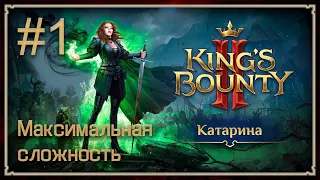 Прохождение King's Bounty II. Максимальная сложность. Без потерь. Катарина. #1