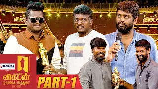 Vikatan Awards | Nambikkai  விருதுகள் 2021 & 2022  | Part 01 | Ananda Vikatan