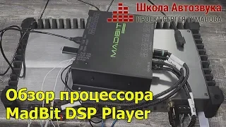 Обзор процессора MadBit DSP Player