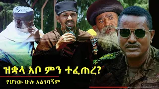 #ማመን_አቅቶኛል #ዝቋላ_የተፈጠረዉ_ምንድነዉ?@NEGASHMEDIA