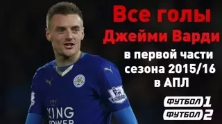 Все голы Джейми Варди в первой части сезона 2015/16 в АПЛ