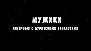 МУЖИКИ. Интервью с бурятскими танкистами