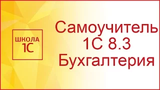 Ввод новой организации в 1С 8.3 и настройка учетной политики