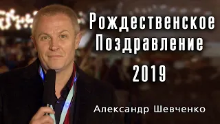Рождественское Поздравление 2019. Александр Шевченко