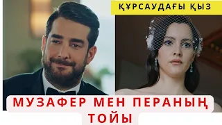 ҚҰРСАУДАҒЫ ҚЫЗ. ПЕРА ТОЙДАН ҚАШЫП КЕТТІ