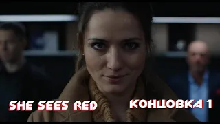 She Sees Red - Первая Концовка (Хорошая) - Дело Завершено - Она Сердится Полное Прохождение