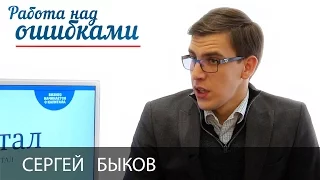 Сергей Быков и Дмитрий Джангиров, "Работа над ошибками", выпуск #229