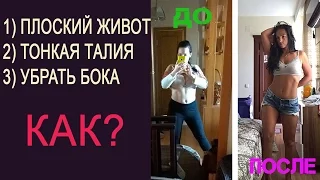 Как убрать бока, сохранить талию, убрать живот и накачать пресс?