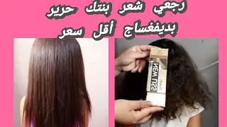 ارواحي تتعلمي  فيديو تطبيقي لدفغساج(NEW LISS)نيوليس  خطوة بخطوة رجع شعر حرير