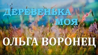 Ольга Воронец. Деревенька моя.