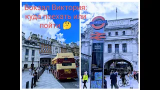 Вокзал Виктория в Лондоне: куда поехать или пойти?