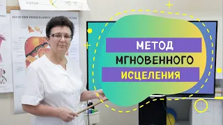 МЕТОД МГНОВЕННОГО ИСЦЕЛЕНИЯ