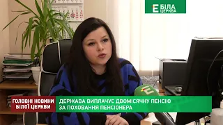 Держава виплачує двомісячну пенсію за поховання пенсіонера