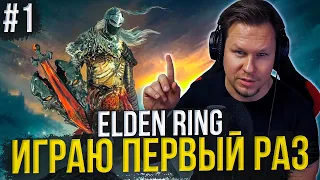 Шедевр ли Elden Ring?  Играю первый раз в Elden Ring - стрим обзор и прохождение!