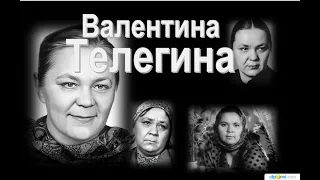 Валентина Телегина:"Я всегда играю одну единственную и любимую роль..."