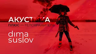 Dima Suslov | Дима Суслов — ТЕЛОХРАНИТЕЛЬ [Акустика ПЛЮС]