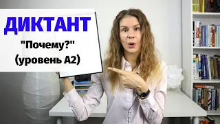 Диктант "Почему?" || Диктанты. Уровень А2