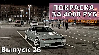 Покрасили Скайлайн за 4000 рублей!