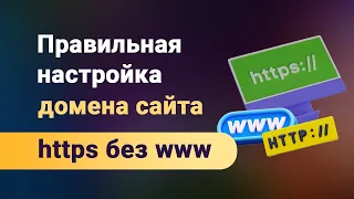 Как сделать защищенное ssl соединение, поставить https сертификат и сделать редирект с http и www