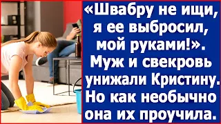 "Швабру не ищи, я ее выбросил, мой руками!" Муж со свекровью унижали Кристину.