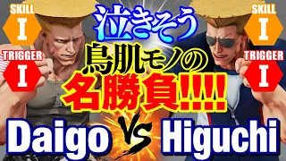 スト5　ウメハラ（ガイル）vs ひぐち（ガイル） 泣きそう！鳥肌モノの名勝負　Daigo Umehara(Guile) vs Higuchi(Guile) SFV