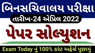 બિનસચિવાલય પેપર સોલ્યુશન 2022 || Binsachivalay Paper Solution 2022