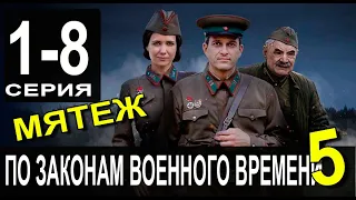 По законам военного времени 5 сезон 1,2,3,4,5,6,7,8 серия (2022) - военная драма [сюжет, анонс]