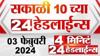 4 मिनिट 24 हेडलाईन्स | 4 Minutes 24 Headlines | 10 AM | 03 February 2024 | Marathi News